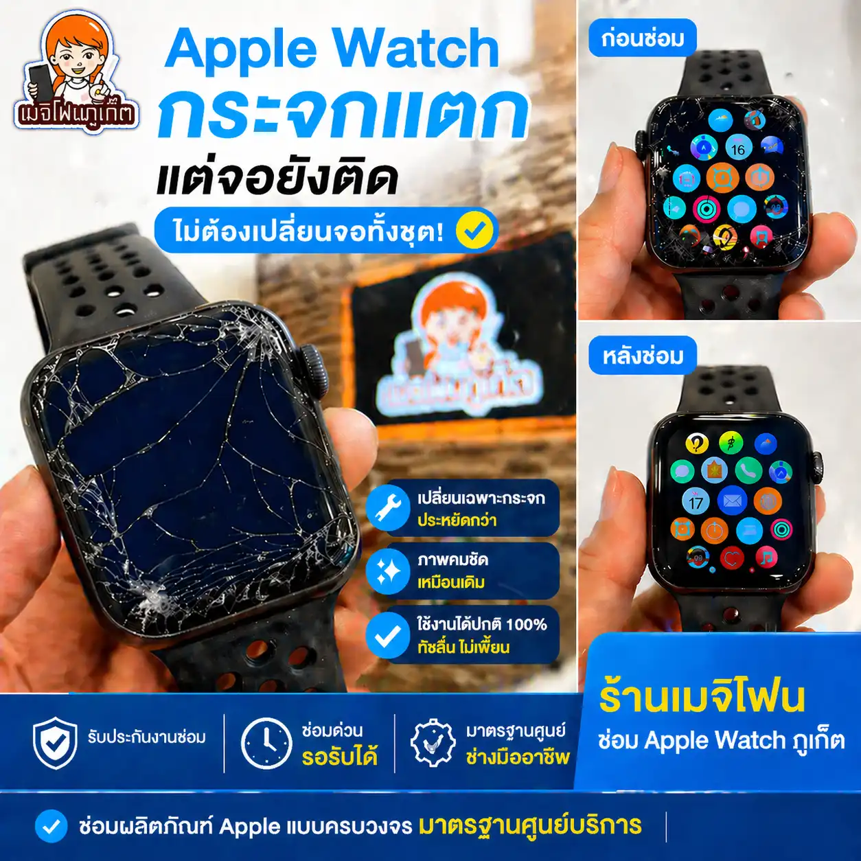 apple watch กระจกแตก แต่จอยังติด = ไม่ต้องเปลี่ยนจอทั้งชุด