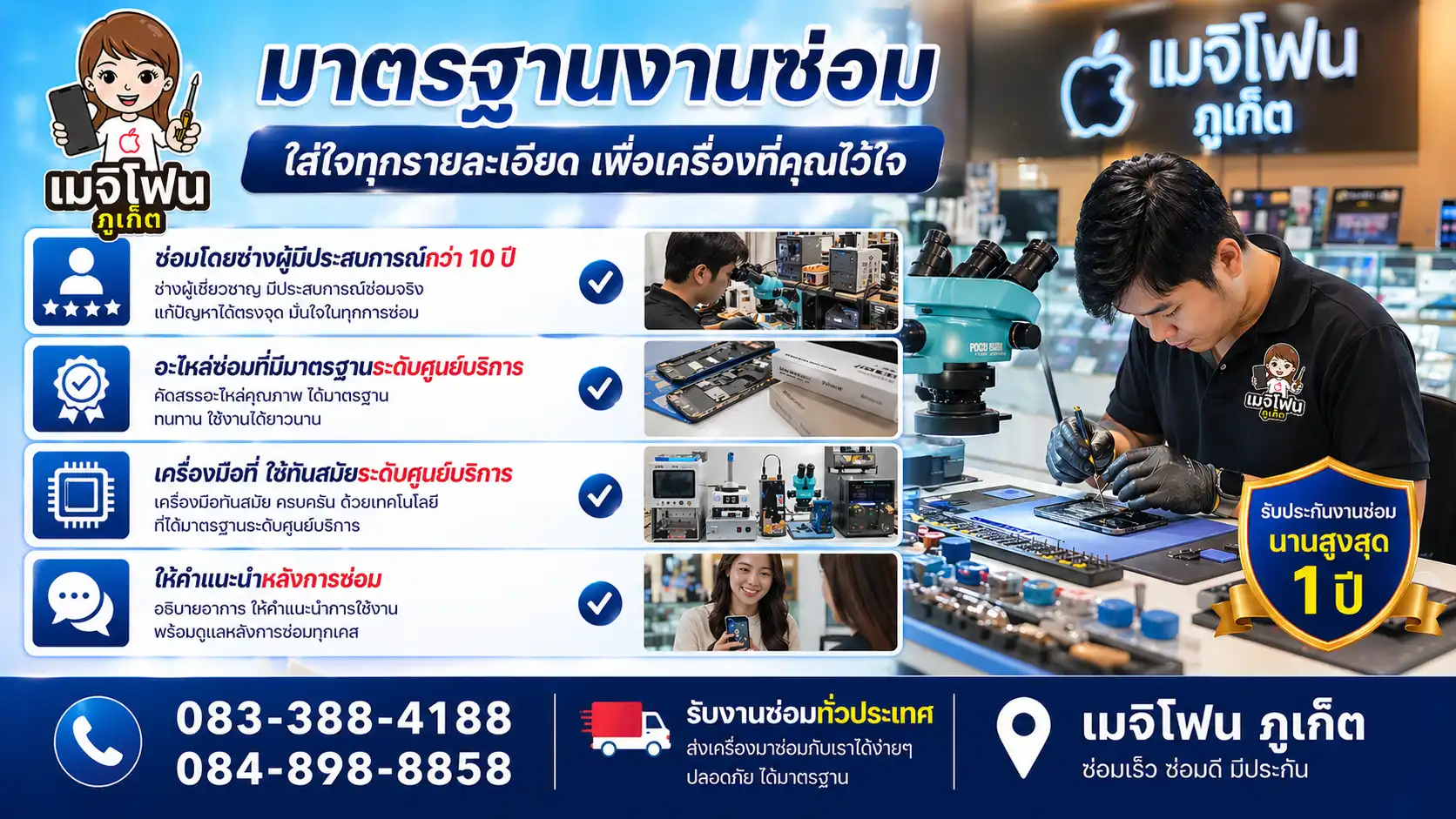 มาตรฐานงานซ่อมมืออาชีพเมจิโฟน