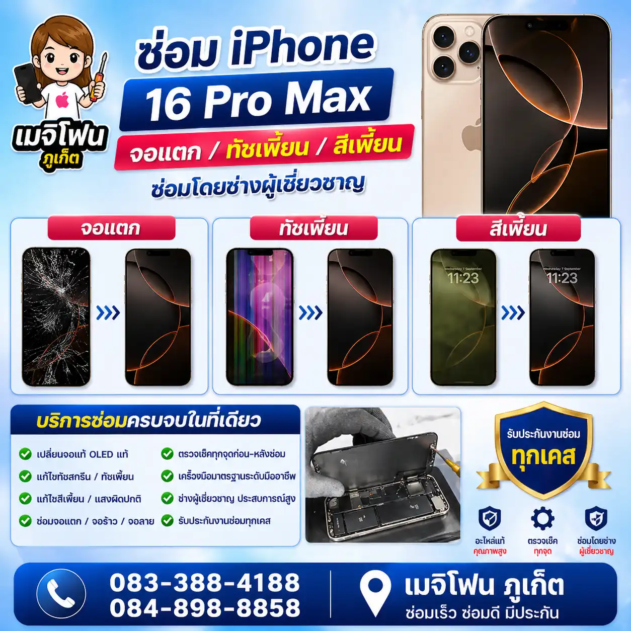 เปลี่ยนจอiphone 16 pro max